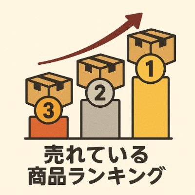 楽天売れてるランキング