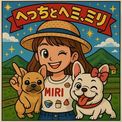 へっち　投資　犬　田舎暮し　ガチ菜園