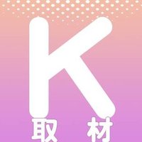 K-PLAZA取材現場情報