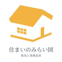 住まいのみらい図 | 管理人（中小企業・工務店様向けマーケ×エンジニア）