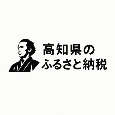 高知県のふるさと納税