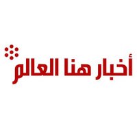 Hona Al Aalam News - أخبار هنا العالم