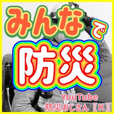 防災おじ〖Ｋ〗