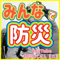 防災おじ〖Ｋ〗