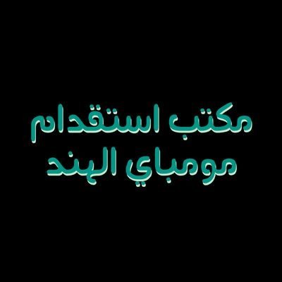 Gulf Jobمكتب استقدام الهند