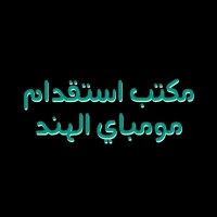 Gulf Jobمكتب استقدام الهند