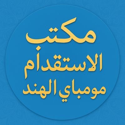 مكتب استقدام العمال الهند🇸🇦 🇦🇪 🇴🇲 🇰🇼 🇶🇦