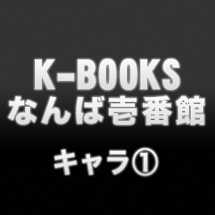 K-BOOKS 大阪なんば壱番館 1階 アニメゲーム作品１