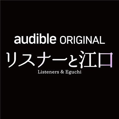リスナーと江口