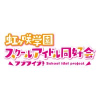 『ラブライブ！虹ヶ咲学園スクールアイドル同好会』【公式】
