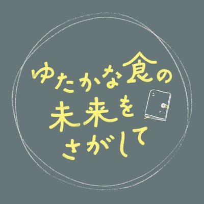 TBS『ゆたかな食の未来をさがして』