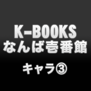 K-BOOKS 大阪なんば壱番館 1階　キャラ3部門