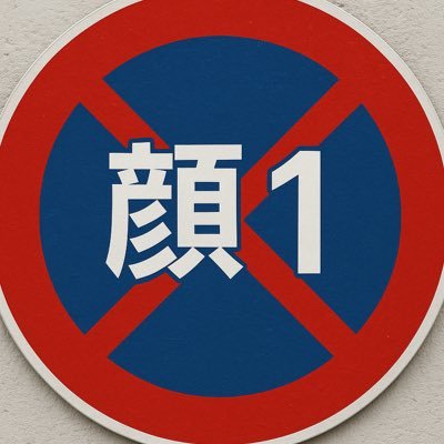 フェイス1ブック