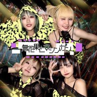 無花果とマシンガン公式