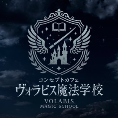 コンセプトカフェヴォラビス魔法学校