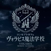 コンセプトカフェヴォラビス魔法学校