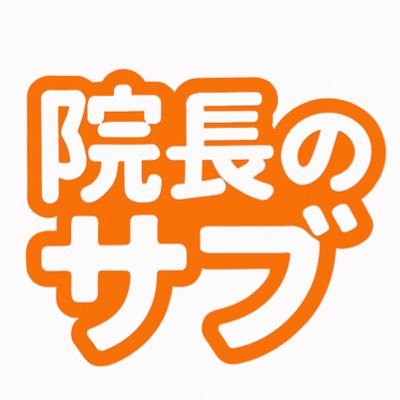 雇われ院長🟠反グローバリズム