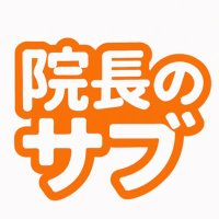 雇われ院長🟠反グローバリズム