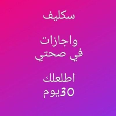 ابو مشعل لسكليف و اعذار طبيه