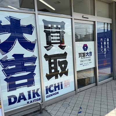 買取大吉京急ストア八丁畷店