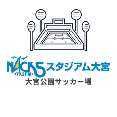 NACK5スタジアム大宮-大宮公園サッカー場