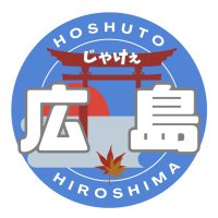 日本保守党 じゃけぇ広島 山陰山陽☯️