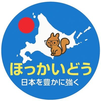 日本保守党 北海道支部 【公式】