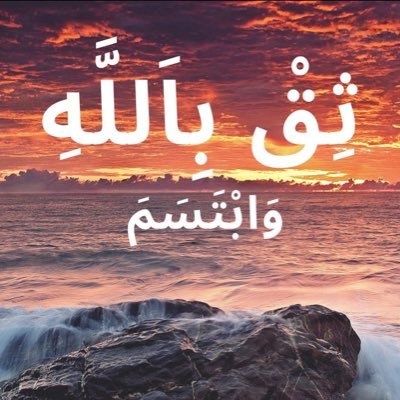 ❤️ ثق بالله و ابتسم ❤️