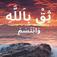 ❤️ ثق بالله و ابتسم ❤️