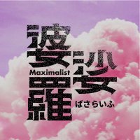 ばさらいふ/Maximalist