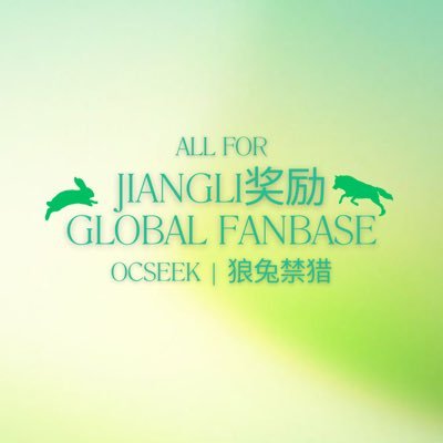 JIANGLI奖励 GLOBAL FANBASE