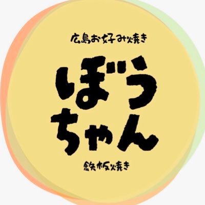 ぼうちゃん(広島お好み焼き)@天王寺