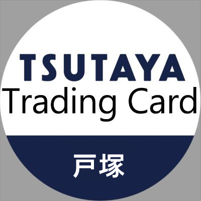 TSUTAYA Trading Card 戸塚