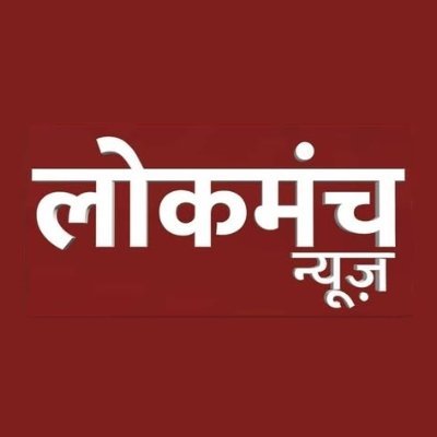 लोकमंच न्यूज़ | Lokmanch News
