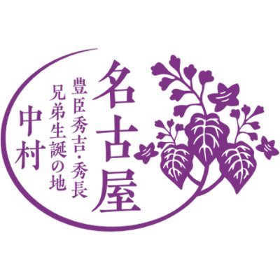 名古屋市大河ドラマ「豊臣兄弟！」活用推進協議会
