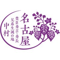 名古屋市大河ドラマ「豊臣兄弟！」活用推進協議会