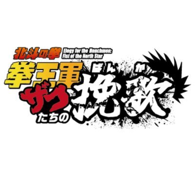 ショートアニメ「北斗の拳 拳王軍ザコたちの挽歌」公式