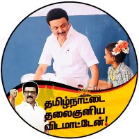 M.K.Stalin - தமிழ்நாட்டை தலைகுனிய விடமாட்டேன்