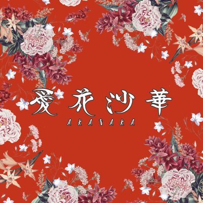 愛花沙華@オープニングキャスト募集中！