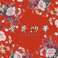 愛花沙華@オープニングキャスト募集中！