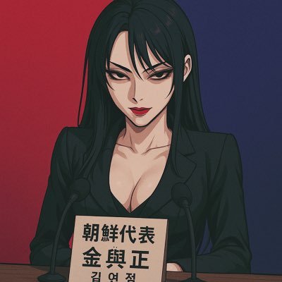 流亡公主•金與正•김여정（尊習討金）