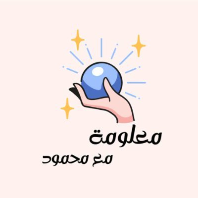 معلومة مع محمود