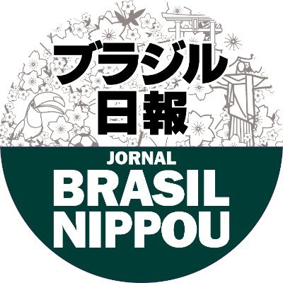 【ブラジルニュース速報集】ブラジル日報