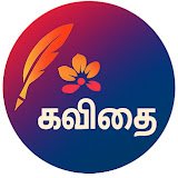 தினம் ஒரு கவிதை