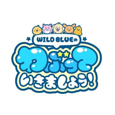 WILD BLUEのわぶっていきましょう！【公式】