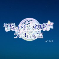 舞台『魔法使いの約束』ラジオ広報室