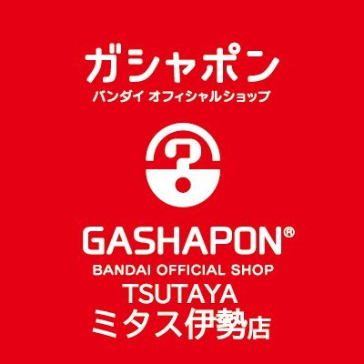 ガシャポンバンダイオフィシャルショップTSUTAYAミタス伊勢店