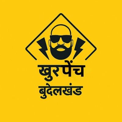 खुरपेंच बुंदेलखंड