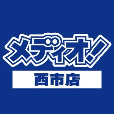 メディオ!西市