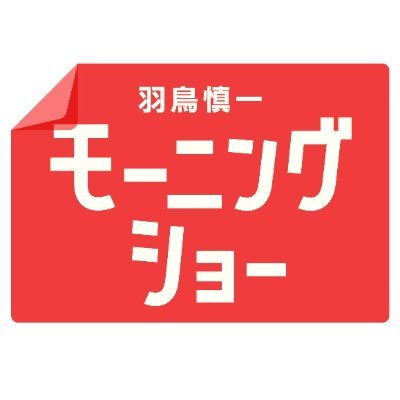 羽鳥慎一モーニングショー